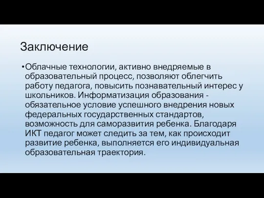 Заключение Облачные технологии, активно внедряемые в образовательный процесс, позволяют облегчить работу педагога,