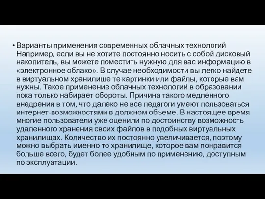 Варианты применения современных облачных технологий Например, если вы не хотите постоянно носить