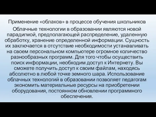 Применение «облаков» в процессе обучения школьников Облачные технологии в образовании являются новой