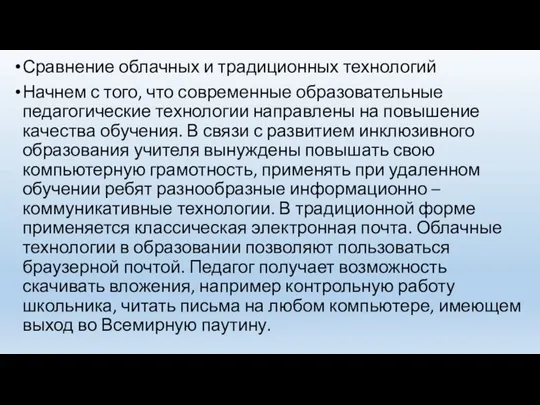 Сравнение облачных и традиционных технологий Начнем с того, что современные образовательные педагогические