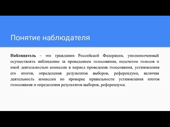 Понятие наблюдателя Наблюдатель – это гражданин Российской Федерации, уполномоченный осуществлять наблюдение за