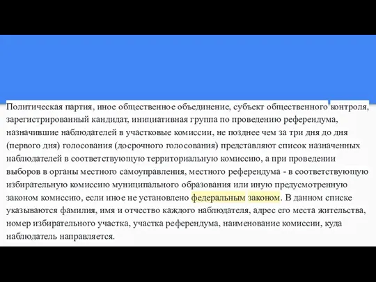 Политическая партия, иное общественное объединение, субъект общественного контроля, зарегистрированный кандидат, инициативная группа