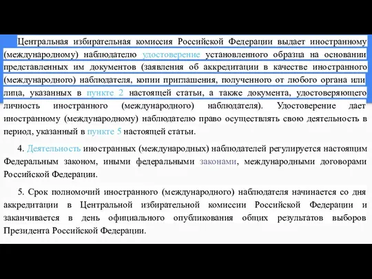 Центральная избирательная комиссия Российской Федерации выдает иностранному (международному) наблюдателю удостоверение установленного образца