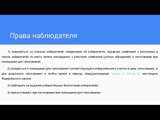 Права наблюдателя 1) знакомиться со списком избирателей, сведениями об избирателях, подавших заявления