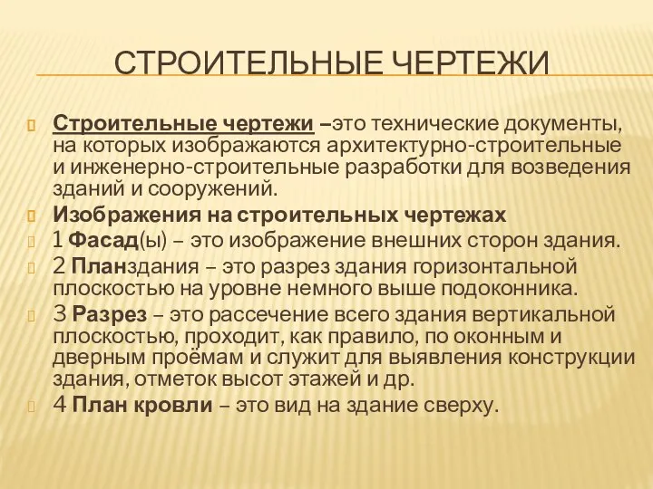 СТРОИТЕЛЬНЫЕ ЧЕРТЕЖИ Строительные чертежи –это технические документы, на которых изображаются архитектурно-строительные и