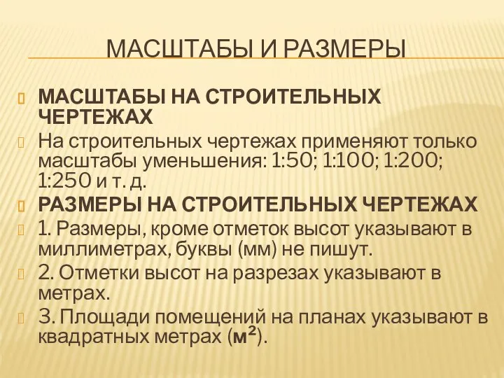 МАСШТАБЫ И РАЗМЕРЫ МАСШТАБЫ НА СТРОИТЕЛЬНЫХ ЧЕРТЕЖАХ На строительных чертежах применяют только