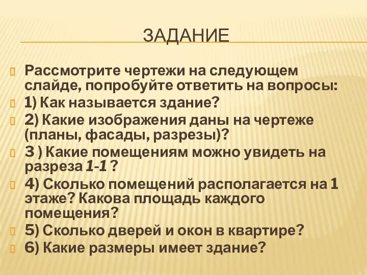 ЗАДАНИЕ Рассмотрите чертежи на следующем слайде, попробуйте ответить на вопросы: 1) Как