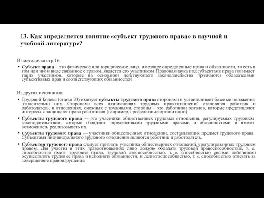 13. Как определяется понятие «субъект трудового права» в научной и учебной литературе?