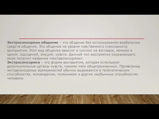 Экстрасенсорное общение – это общение без использования вербальных средств общения. Это общение