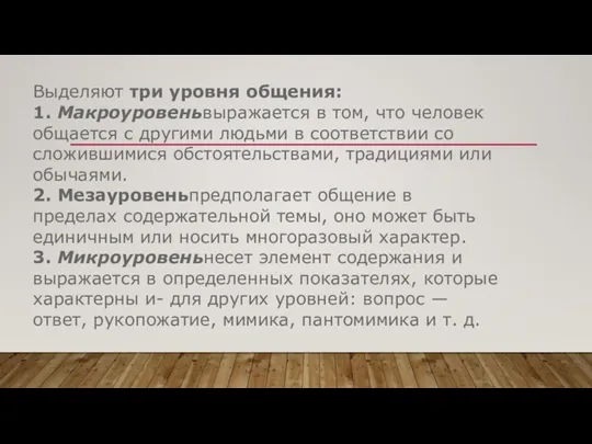 Выделяют три уровня общения: 1. Макроуровеньвыражается в том, что человек общается с