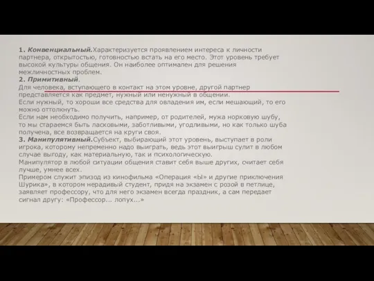 1. Конвенциальный.Характеризуется проявлением интереса к лич­ности партнера, открытостью, готовностью встать на его