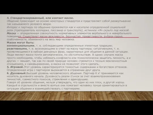 4. Стандартизированный, или контакт масок. Общение проис­ходит на основе некоторых стандартов и