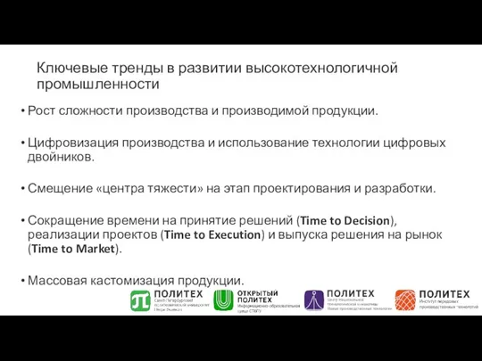 Ключевые тренды в развитии высокотехнологичной промышленности Рост сложности производства и производимой продукции.