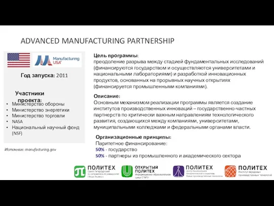 ADVANCED MANUFACTURING PARTNERSHIP Год запуска: 2011 Цель программы: преодоление разрыва между стадией