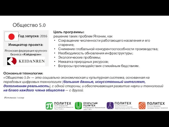 Общество 5.0 Год запуска: 2016 Инициатор проекта: Японская федерация крупного бизнеса «Кэйданрэн»