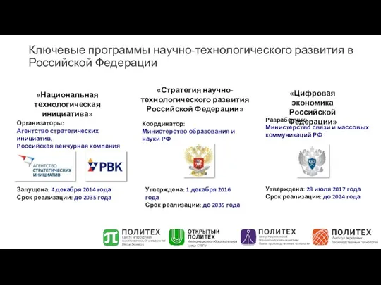 Ключевые программы научно-технологического развития в Российской Федерации Утверждена: 28 июля 2017 года