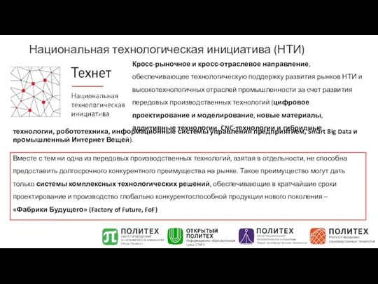 Национальная технологическая инициатива (НТИ) Кросс-рыночное и кросс-отраслевое направление, обеспечивающее технологическую поддержку развития