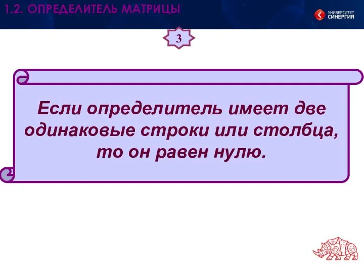 3 Если определитель имеет две одинаковые строки или столбца, то он равен нулю. 1.2. ОПРЕДЕЛИТЕЛЬ МАТРИЦЫ