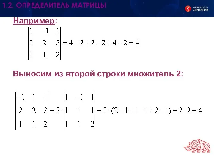 Например: Выносим из второй строки множитель 2: 1.2. ОПРЕДЕЛИТЕЛЬ МАТРИЦЫ