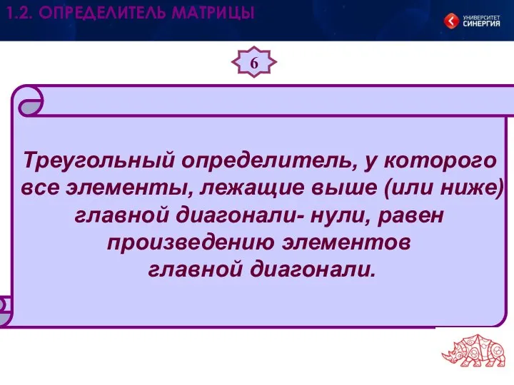 6 Треугольный определитель, у которого все элементы, лежащие выше (или ниже) главной