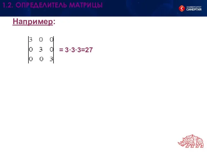 Например: 1.2. ОПРЕДЕЛИТЕЛЬ МАТРИЦЫ = 3·3·3=27