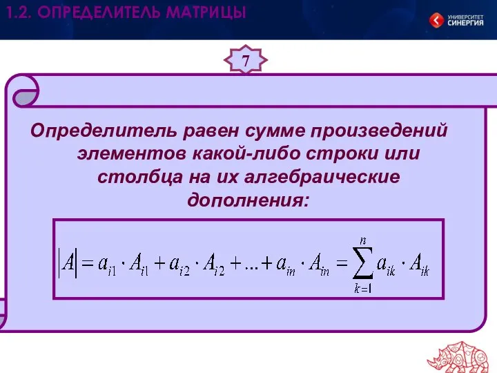 7 Определитель равен сумме произведений элементов какой-либо строки или столбца на их