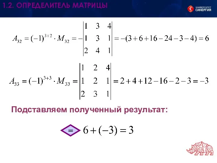 Подставляем полученный результат: = 1.2. ОПРЕДЕЛИТЕЛЬ МАТРИЦЫ