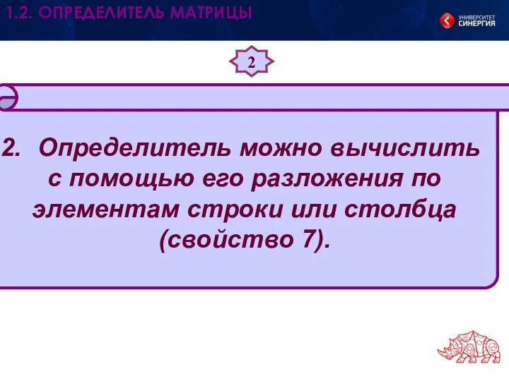 2 Определитель можно вычислить с помощью его разложения по элементам строки или