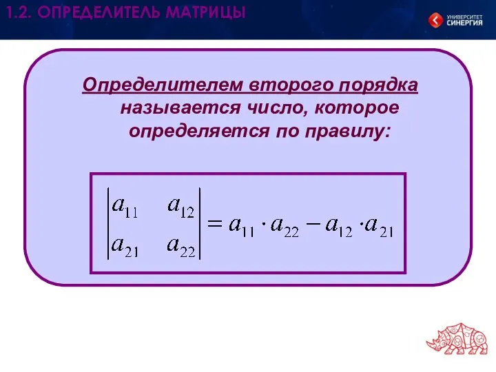 Определителем второго порядка называется число, которое определяется по правилу: 1.2. ОПРЕДЕЛИТЕЛЬ МАТРИЦЫ