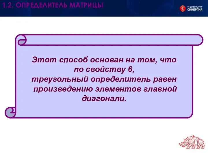 Этот способ основан на том, что по свойству 6, треугольный определитель равен