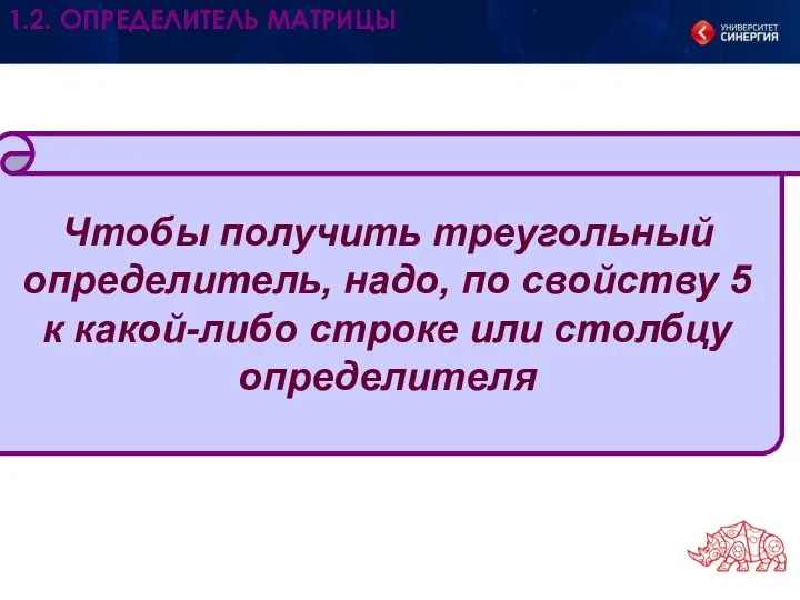 Чтобы получить треугольный определитель, надо, по свойству 5 к какой-либо строке или