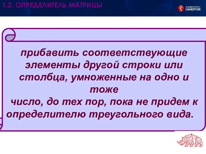 прибавить соответствующие элементы другой строки или столбца, умноженные на одно и тоже