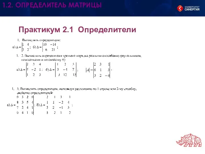 Практикум 2.1 Определители 1.2. ОПРЕДЕЛИТЕЛЬ МАТРИЦЫ