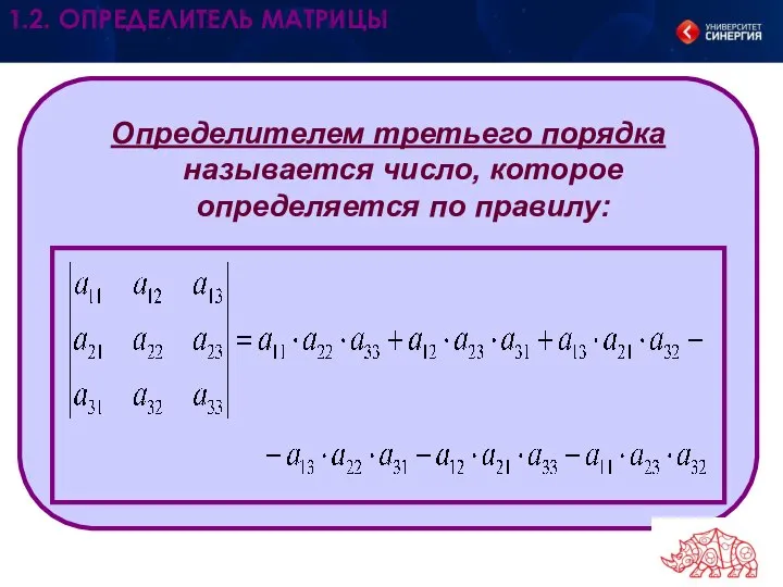 Определителем третьего порядка называется число, которое определяется по правилу: 1.2. ОПРЕДЕЛИТЕЛЬ МАТРИЦЫ