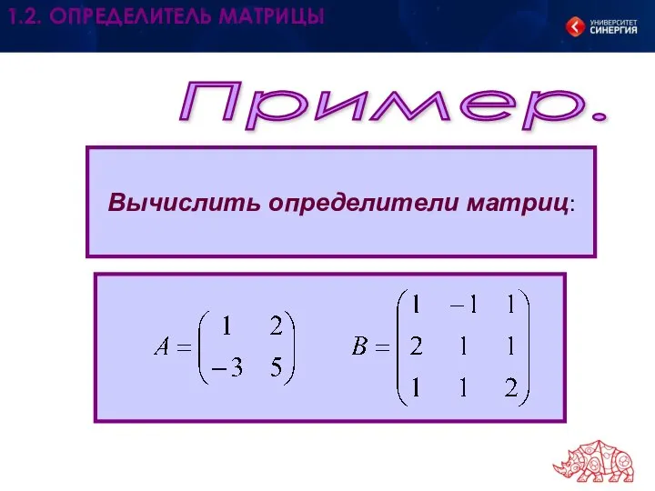 Пример. Вычислить определители матриц: 1.2. ОПРЕДЕЛИТЕЛЬ МАТРИЦЫ