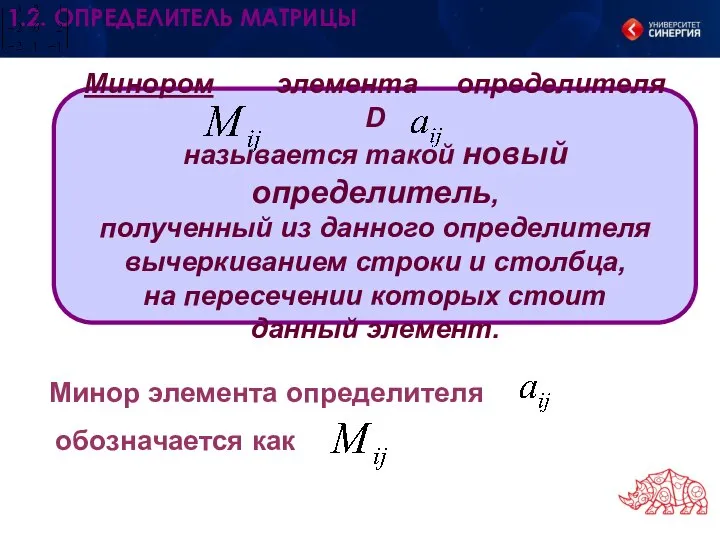 Минором элемента определителя D называется такой новый определитель, полученный из данного определителя