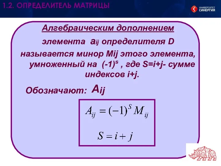 Алгебраическим дополнением элемента аij определителя D называется минор Mij этого элемента, умноженный