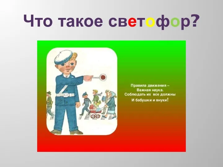 Что такое светофор?