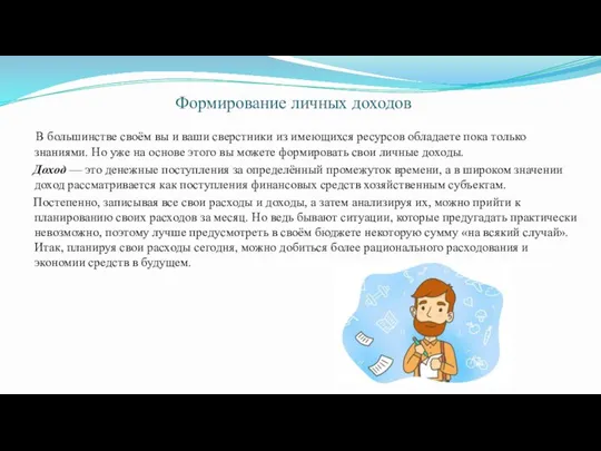 Формирование личных доходов В большинстве своём вы и ваши сверстники из имеющихся