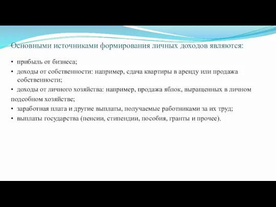 Основными источниками формирования личных доходов являются: • прибыль от бизнеса; • доходы