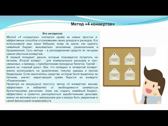 Это интересно Метод «4 конвертов» считается одним из самых простых и эффективных