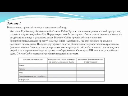 Задание 1 Внимательно прочитайте текст и заполните таблицу. Житель г. Ерейментау Акмолинской