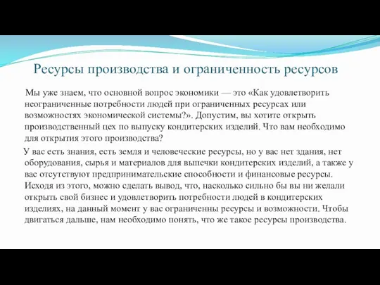 Ресурсы производства и ограниченность ресурсов Мы уже знаем, что основной вопрос экономики