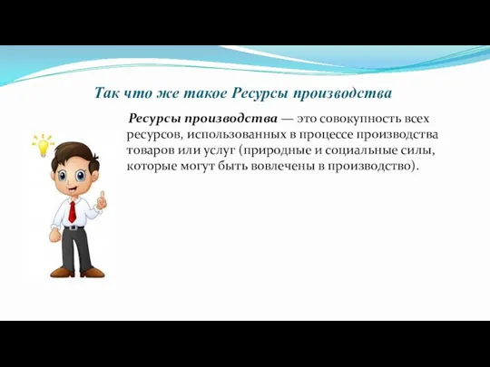 Так что же такое Ресурсы производства Ресурсы производства — это совокупность всех