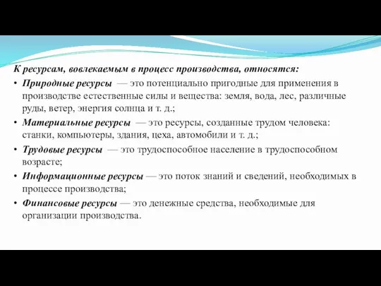 К ресурсам, вовлекаемым в процесс производства, относятся: • Природные ресурсы — это