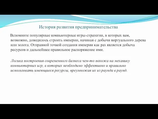 История развития предпринимательства Вспомните популярные компьютерные игры-стратегии, в которых вам, возможно, доводилось