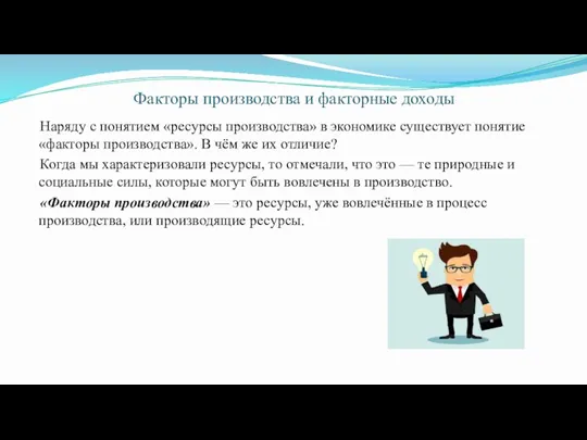 Факторы производства и факторные доходы Наряду с понятием «ресурсы производства» в экономике