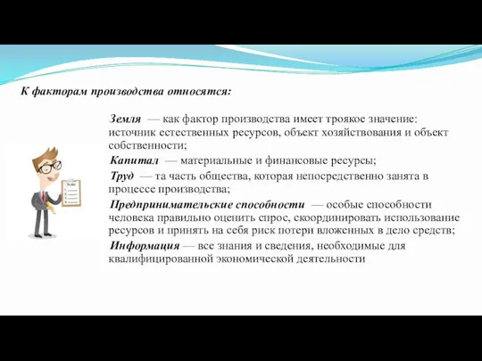 К факторам производства относятся: Земля — как фактор производства имеет троякое значение: