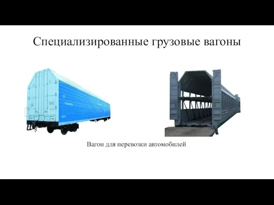 Специализированные грузовые вагоны Вагон для перевозки автомобилей
