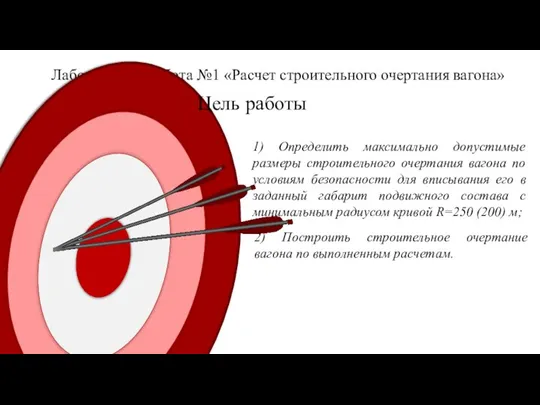 Лабораторная работа №1 «Расчет строительного очертания вагона» 1) Определить максимально допустимые размеры